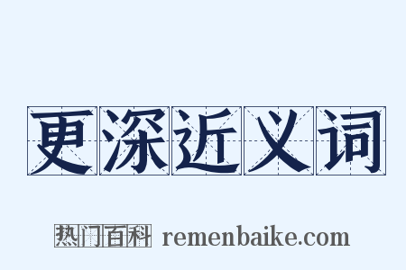 更深近义词是什么意思的图片